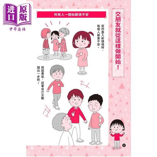 预售 【中商原版】樱桃小丸子学习漫画4 跟着樱桃小丸子学交朋友 港台原版 儿童知识学习漫画 幽默情境故事 知识图解 生动有趣 商品图1