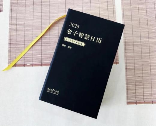 《2026老子智慧日历》精装锁线，365天修身养生之法 | 自己品鉴、亲子共读，团队集体学习，提高工作效率，皆合时宜！ 商品图1