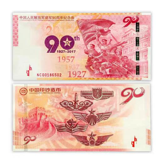 【预定】建军90周年纪念券 中国印钞造币官方发行！ 商品图1
