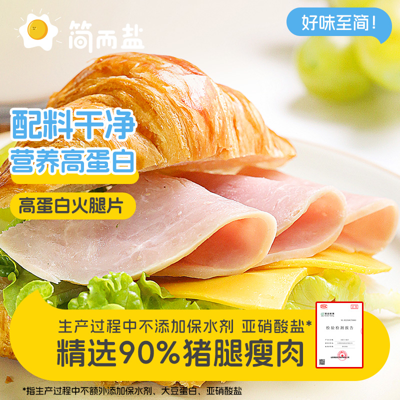 【恩妈优选】简而盐特级高蛋白火腿片200g