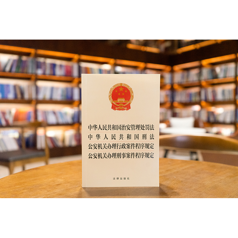 中华人民共和国治安管理处罚法 中华人民共和国刑法 公安机关办理行政案件程序规定 公安机关办理刑事案件程序规定