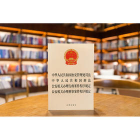 中华人民共和国治安管理处罚法 中华人民共和国刑法 公安机关办理行政案件程序规定 公安机关办理刑事案件程序规定