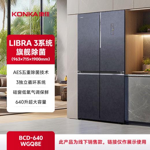 640升 新飞LIBRA莱博睿旗舰除菌冰箱 BCD-640WGQ8E 商品图0
