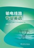 输电线路专业英语 商品缩略图0