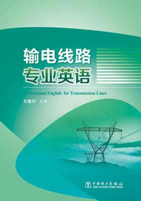输电线路专业英语