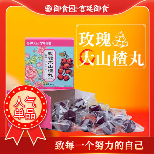 185g玫瑰大山楂丸 新品爆款推荐 商品图0