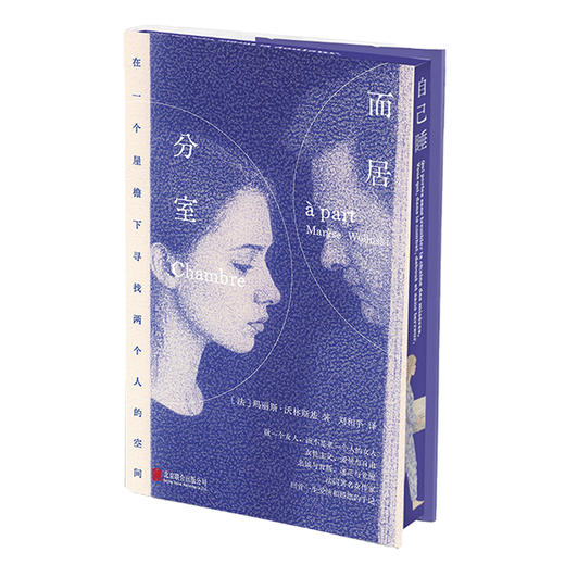 【刷边版】《分室而居》 [法] 玛丽斯•沃林斯基 译者: 刘和平 商品图2