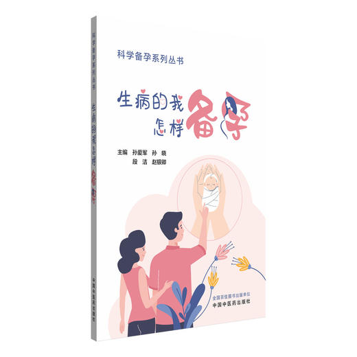 生病的我怎样备孕 科学备孕系列丛书 孙爱军 孙晓 段洁 赵银卿 内科学家庭备孕书籍 本书突出中西医结合的特色 中国中医药出版社 商品图1