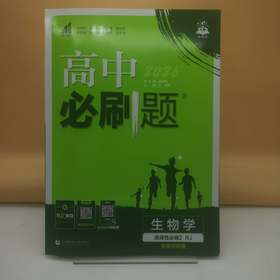 2026高中必刷题生物选择性必修2