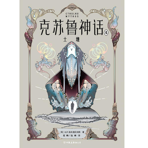 克苏鲁神话.4.土墩 (美) H.P.洛夫克拉夫特著 ; 屈畅, 邹运旗译 商品图3