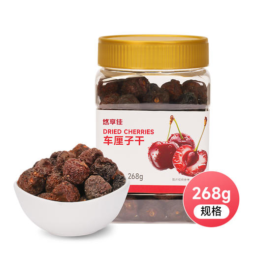 悠享佳智利车厘子干268g大樱桃干无添加果干孕妇儿童休闲零食早餐 商品图4