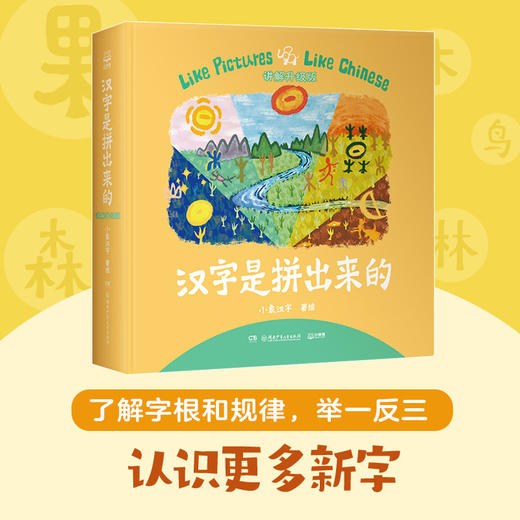 【3-8岁】汉字启蒙套装：《汉字是画出来的》+《汉字是拼出来的》 商品图2