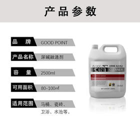 GOOD POINT尿碱性溶解剂2500ml 强力厕所尿垢除垢剂免刷尿碱清洁剂 /家庭清洁/纸品 /家庭环境清洁 /洁厕灵