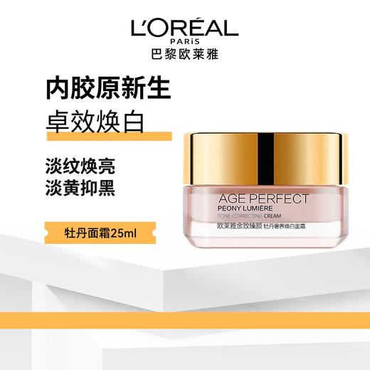 【品牌补贴100元2罐】【欧莱雅】牡丹焕白面霜美白提亮保湿紧致面霜25ml 商品图1