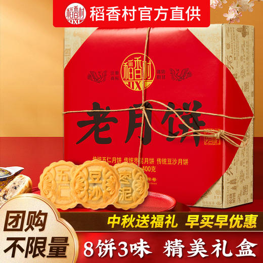 <有书独家>送礼袋！【花好月圆人团圆，美食同享喜相逢~】稻香村月饼礼盒装 老月饼400g 五仁枣泥多种口味 中秋节送礼品团购-QB 商品图3