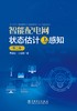 智能配电网状态估计与感知（第二版） 商品缩略图0