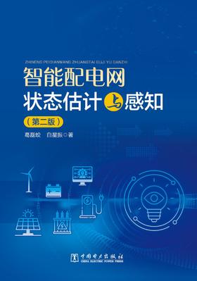 智能配电网状态估计与感知（第二版）