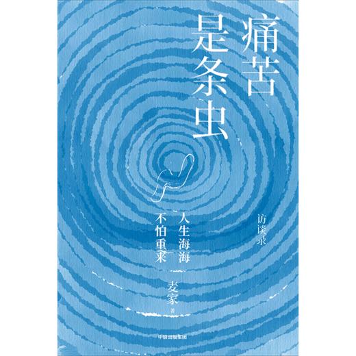 《 痛苦是条虫》 麦家 商品图2