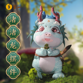 渚渚龙毛绒摆件