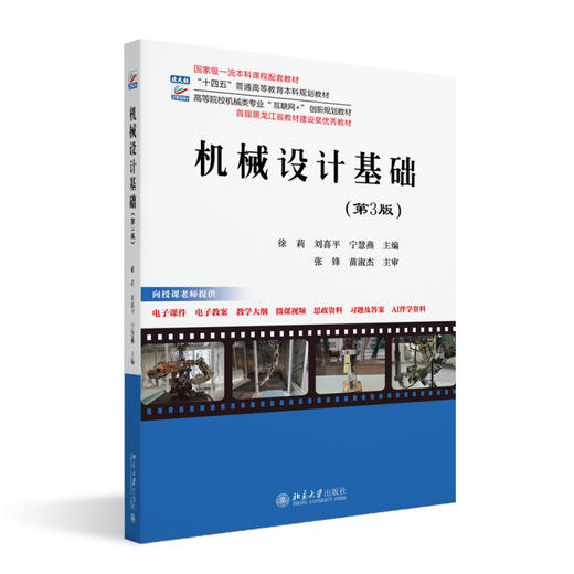 机械设计基础（第3版） 徐莉 刘喜平 宁慧燕 主编 北京大学出版社 高等院校机械类专业"互联网+"创新规划教材 商品图0