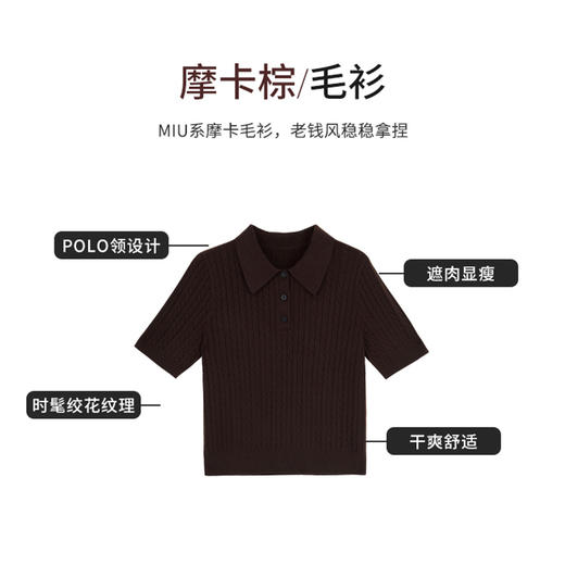 【商场同款】CNK5879 “MIU系学院风POLO半袖针织” 老钱风深咖色绞花毛衫 商品图11