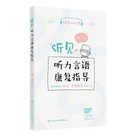 【预售】听见——听力言语康复指导