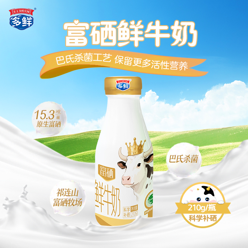 【新品】多鲜富硒鲜牛奶210g（每日鲜活月套餐，每天配送）-外埠