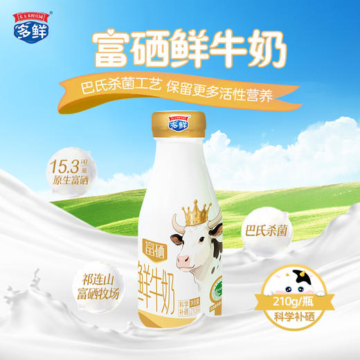 【新品】多鲜富硒鲜牛奶210g（每日鲜活月套餐，每天配送）-外埠 商品图0