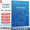 人体机能学实验指导 普通高等学校新型实验教材 孙湛 马克涛 主编 供临床医学中医学护理学维医学哈医学等专业用 人民卫生出版社 商品缩略图0