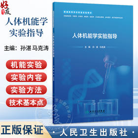 人体机能学实验指导 普通高等学校新型实验教材 孙湛 马克涛 主编 供临床医学中医学护理学维医学哈医学等专业用 人民卫生出版社