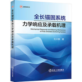 全长锚固系统力学响应及承载机理