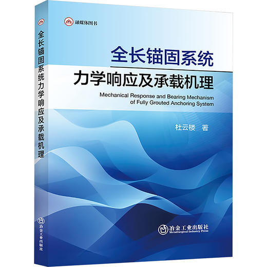 全长锚固系统力学响应及承载机理 商品图0