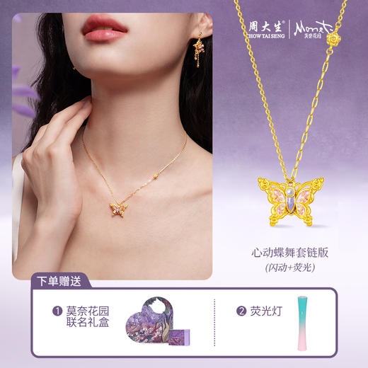 【无忧之夜同款】莫奈心动蝶舞周大生黄金项链吊坠足金莫奈花园系列荧光珐琅闪光蝴蝶挂坠七夕礼物送女友赠莫奈礼盒赠荧光灯 商品图10