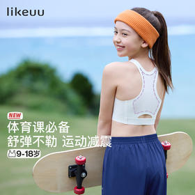 【运动爆款】ubras旗下likeuu少女运动发育工字背内衣儿童