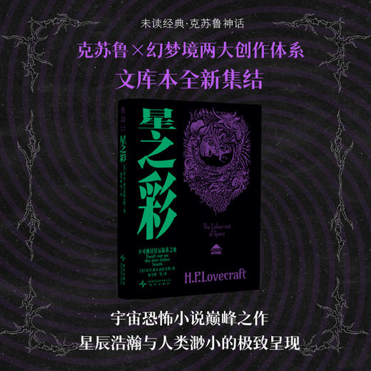 未读经典·克苏鲁神话（平装，全5册/单册，超酷四色函套随机发货），克苏鲁文库本入坑五件套，克系宇宙×幻梦境核心篇目一键补齐。 商品图10