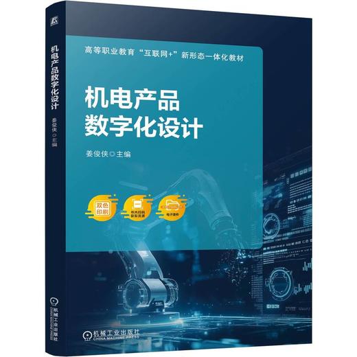 官网 机电产品数字化设计 姜俊侠 教材 9787111772576 机械工业出版社 商品图0