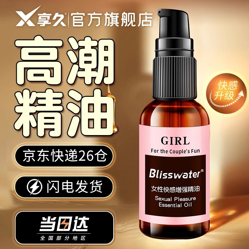 享久女性精油外用延时喷雾成人情趣用品延时喷剂印度神油