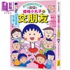 预售 【中商原版】樱桃小丸子学习漫画4 跟着樱桃小丸子学交朋友 港台原版 儿童知识学习漫画 幽默情境故事 知识图解 生动有趣 商品缩略图0