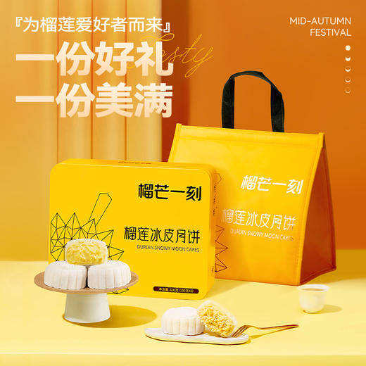 顺丰包邮「1年1次」榴芒一刻 金枕榴莲冰皮月饼600克(100克*6) 商品图3
