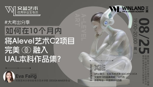 【8.25艺术】文蓝艺术优秀毕业生专访 | 大考出分季，如何在10个月内将Alevel艺术C2项目完美融入UAL本科作品集？ 商品图0