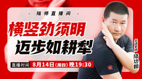 【8月14日】横竖劲须明，迈步如耕犁