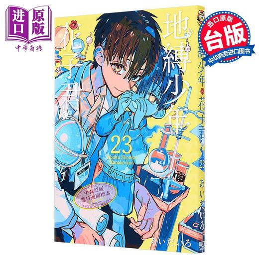 【中商原版】漫画 地缚少年花子君 第23集 あいだいろ 台版漫画书 东立出版 商品图1