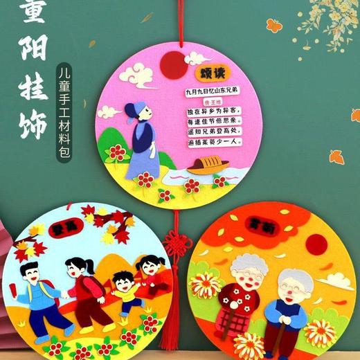 【九九重阳节，儿童DIY手工材料包~】重阳节手工diy幼儿园 送老人礼物 不织布挂饰 社区活动 粘贴制作材料-QB 商品图0