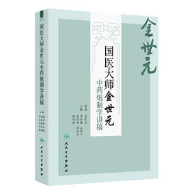 国医大师金世元中药炮制学讲稿