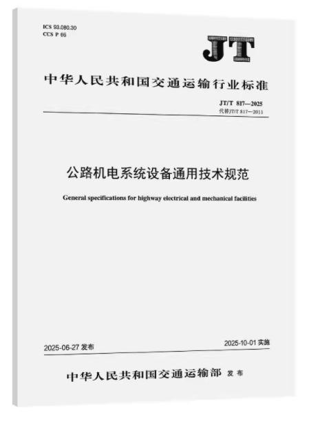 JT/T 817—2025公路机电系统设备通用技术规范 商品图0