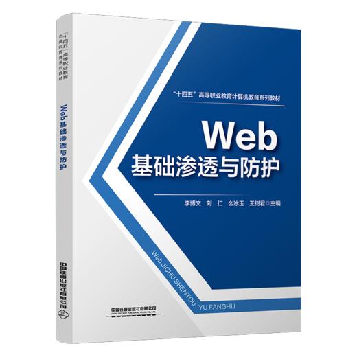 319038Web基础渗透与防护 商品图0