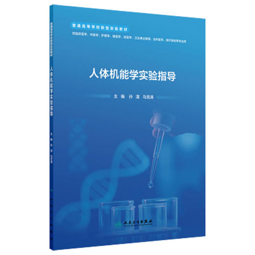 人体机能学实验指导 普通高等学校新型实验教材 孙湛 马克涛 主编 供临床医学中医学护理学维医学哈医学等专业用 人民卫生出版社 商品图1