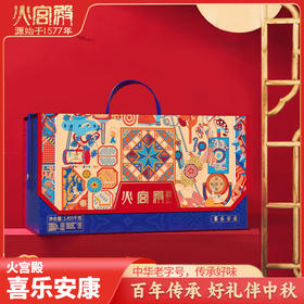 2025年中秋【火宫殿】喜乐安康1455g 回味馥郁 口感细腻