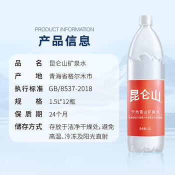 昆仑山矿泉水 饮用天然弱碱性 1.5L*12瓶 高端整箱装 加多宝出品 商品图0