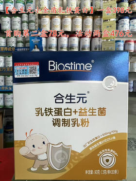 【合生元小金盾乳铁蛋白】一盒30袋398元，首购第二盒78元，活动两盒476元👍👍👍